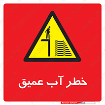 Deep , Water , هشدار , عمق زیاد , 