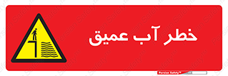 Deep , Water , هشدار , عمق زیاد , 