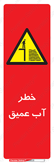 Deep , Water , هشدار , عمق زیاد , 