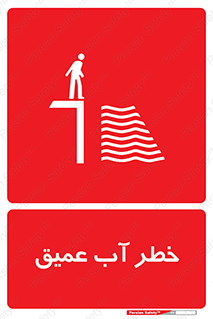 Deep , Water , هشدار , عمق زیاد , 