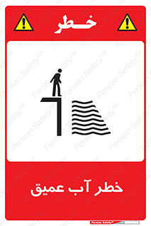 Deep , Water , هشدار , عمق زیاد , 