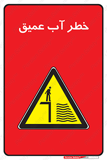 Deep , Water , هشدار , عمق زیاد , 