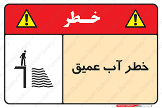 Deep , Water , هشدار , عمق زیاد , 