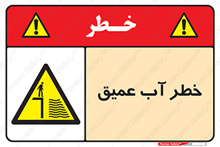 Deep , Water , هشدار , عمق زیاد , 