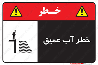 تابلوی ایمنی خطر آب عمیق – طرح 10549