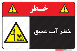 Deep , Water , هشدار , عمق زیاد , 