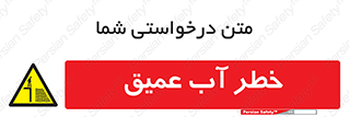 Deep , Water , هشدار , عمق زیاد , 
