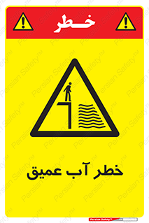 Deep , Water , هشدار , عمق زیاد , 
