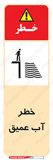 Deep , Water , هشدار , عمق زیاد , 