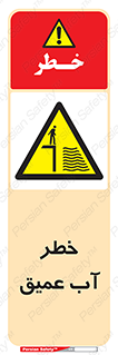 Deep , Water , هشدار , عمق زیاد , 