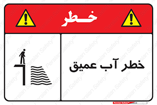 Deep , Water , هشدار , عمق زیاد , 