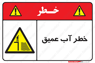 Deep , Water , هشدار , عمق زیاد , 