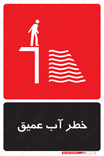 Deep , Water , هشدار , عمق زیاد , 
