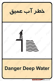 Deep , Water , هشدار , عمق زیاد , 