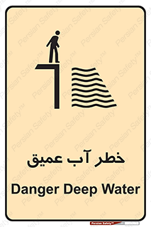 تابلوی ایمنی خطر آب عمیق – طرح 10549