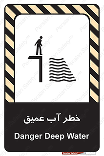 تابلوی ایمنی خطر آب عمیق – طرح 10549