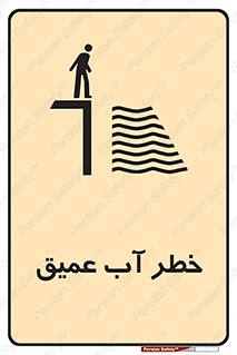 Deep , Water , هشدار , عمق زیاد , 