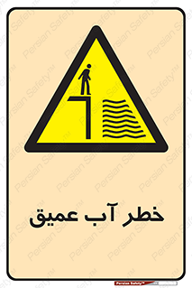 Deep , Water , هشدار , عمق زیاد , 