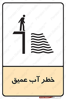 Deep , Water , هشدار , عمق زیاد , 