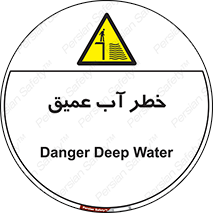 Deep , Water , هشدار , عمق زیاد , 
