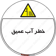 Deep , Water , هشدار , عمق زیاد , 