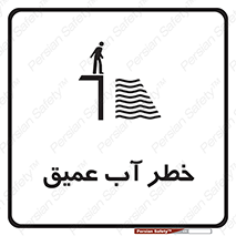 Deep , Water , هشدار , عمق زیاد , 
