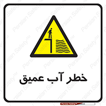 Deep , Water , هشدار , عمق زیاد , 