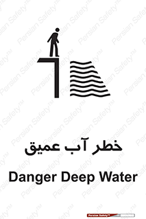 تابلوی ایمنی خطر آب عمیق – طرح 10549