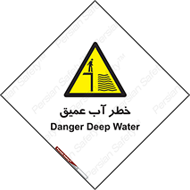 Deep , Water , هشدار , عمق زیاد , 