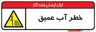 Deep , Water , هشدار , عمق زیاد , 