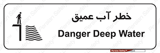 تابلوی ایمنی خطر آب عمیق – طرح 10549