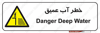 Deep , Water , هشدار , عمق زیاد , 