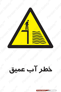 Deep , Water , هشدار , عمق زیاد , 