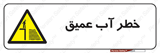 Deep , Water , هشدار , عمق زیاد , 