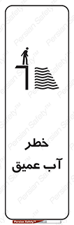 Deep , Water , هشدار , عمق زیاد , 