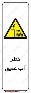 Deep , Water , هشدار , عمق زیاد , 