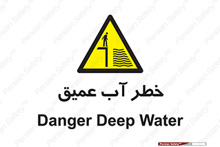 Deep , Water , هشدار , عمق زیاد , 