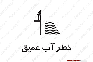 Deep , Water , هشدار , عمق زیاد , 