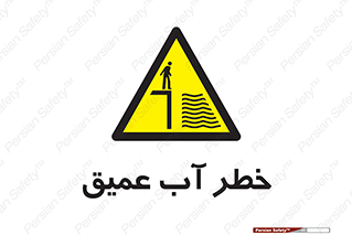 Deep , Water , هشدار , عمق زیاد , 