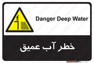 Deep , Water , هشدار , عمق زیاد , 