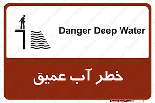 تابلوی ایمنی خطر آب عمیق – طرح 10549
