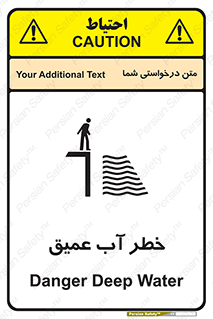 تابلوی ایمنی خطر آب عمیق – طرح 10549