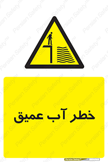 Deep , Water , هشدار , عمق زیاد , 