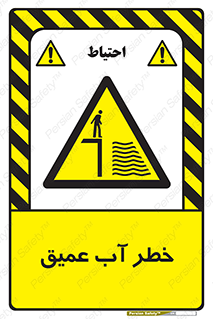 Deep , Water , هشدار , عمق زیاد , 