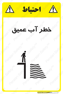 Deep , Water , هشدار , عمق زیاد , 