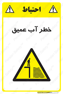 Deep , Water , هشدار , عمق زیاد , 
