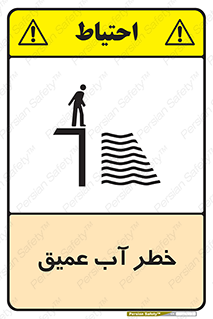 Deep , Water , هشدار , عمق زیاد , 