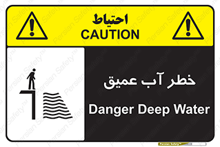 Deep , Water , هشدار , عمق زیاد , 