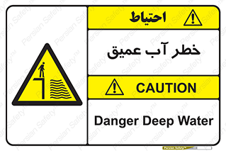 Deep , Water , هشدار , عمق زیاد , 