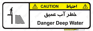 Deep , Water , هشدار , عمق زیاد , 